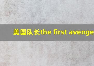 美国队长the first avenger